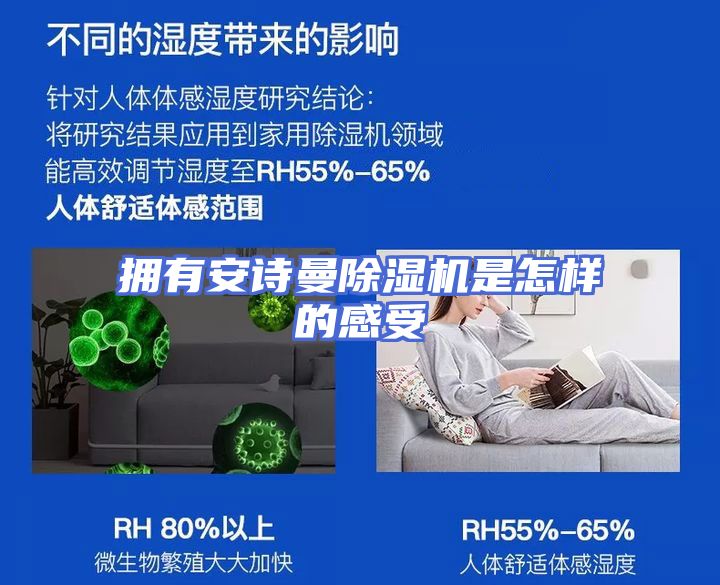 拥有安诗曼除湿机是怎样的感受