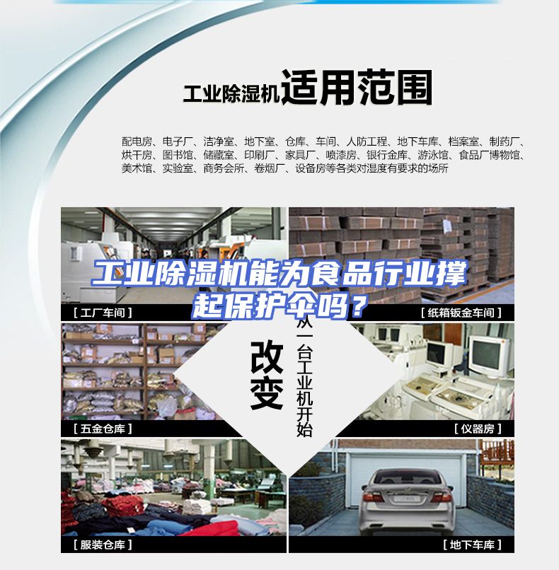 工业除湿机能为食品行业撑起保护伞吗？