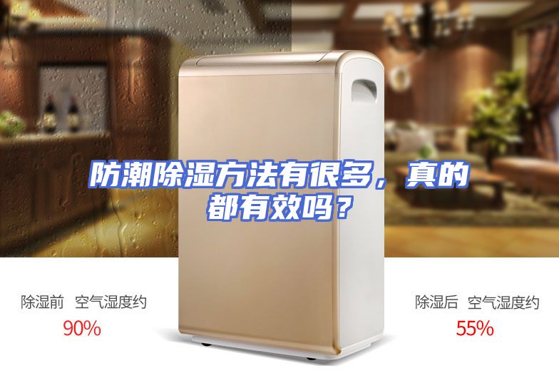 防潮除湿方法有很多，真的都有效吗？