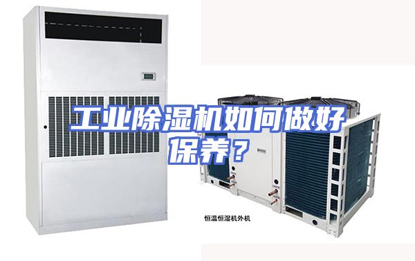 工业除湿机如何做好保养？