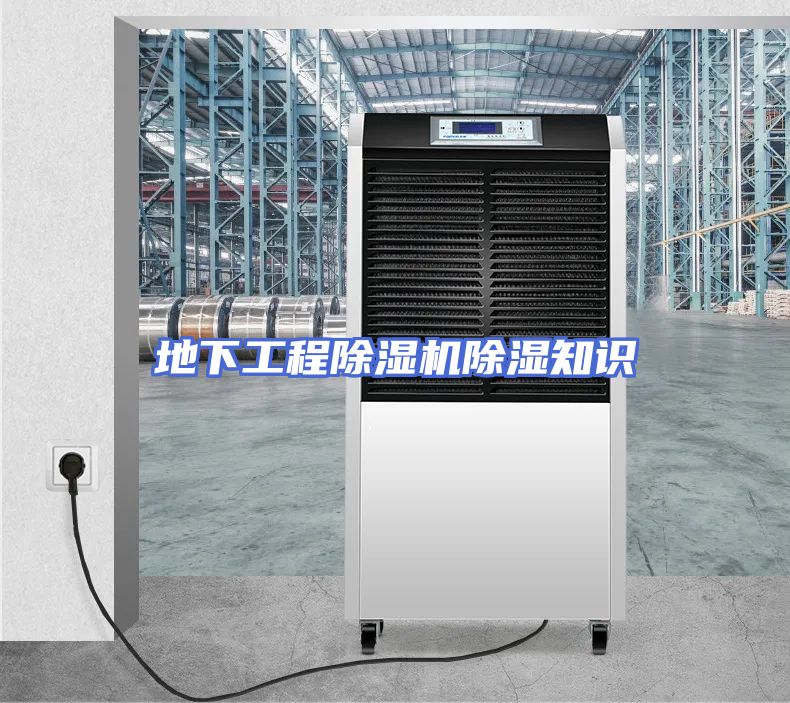 地下工程除湿机除湿知识