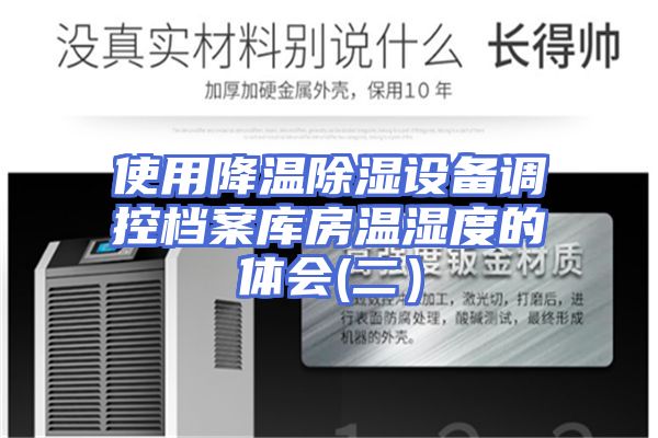 使用降温除湿设备调控档案库房温湿度的体会(二）