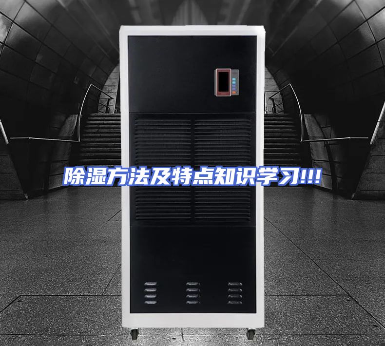 除湿方法及特点知识学习!!!