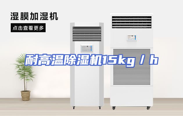 耐高温除湿机15kg／h