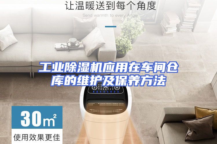 工业除湿机应用在车间仓库的维护及保养方法