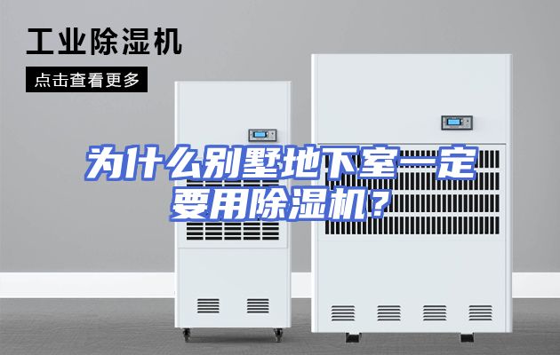 为什么别墅地下室一定要用除湿机？