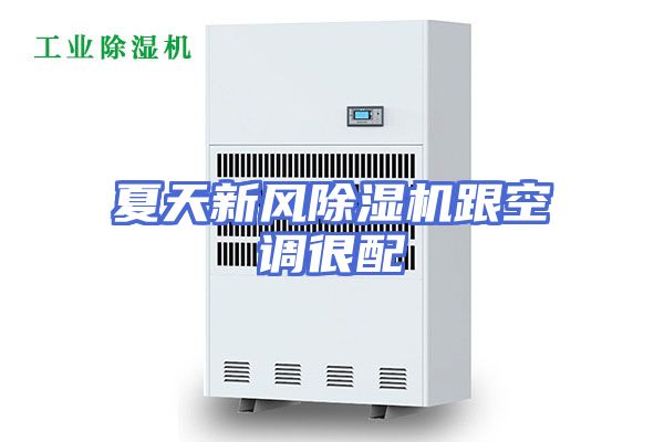 夏天新风除湿机跟空调很配