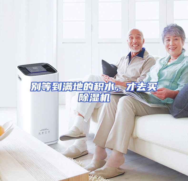 别等到满地的积水，才去买除湿机