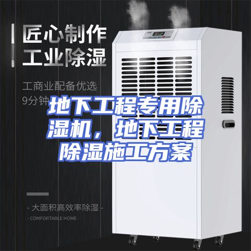 地下工程专用除湿机，地下工程除湿施工方案
