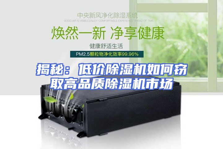 揭秘：低价除湿机如何窃取高品质除湿机市场