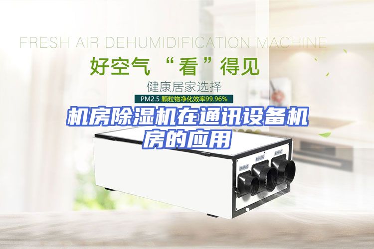 机房除湿机在通讯设备机房的应用