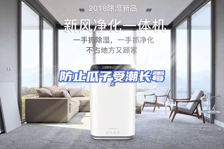 防止瓜子受潮长霉