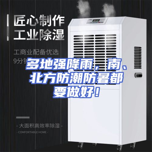 多地强降雨，南、北方防潮防暑都要做好！
