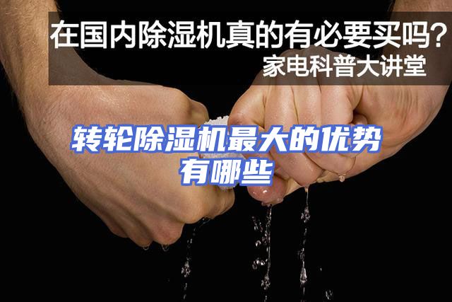 转轮除湿机最大的优势有哪些