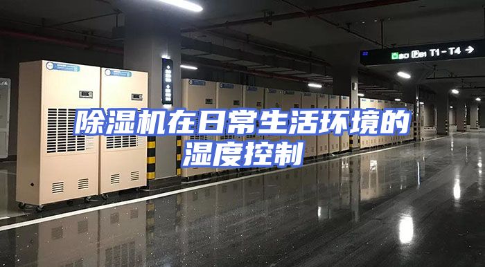 除湿机在日常生活环境的湿度控制