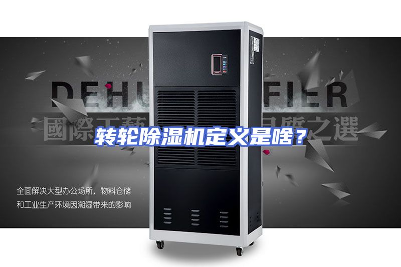 转轮除湿机定义是啥？