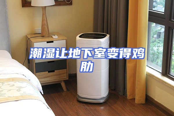潮湿让地下室变得鸡肋