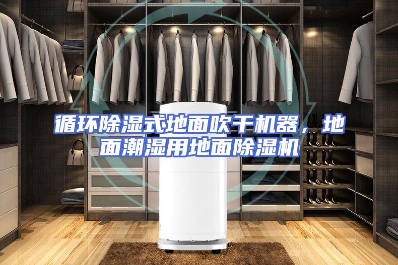 循环除湿式地面吹干机器，地面潮湿用地面除湿机