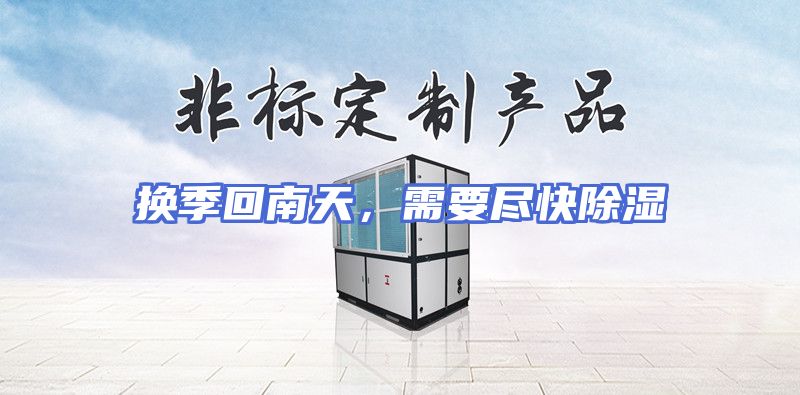 换季回南天，需要尽快除湿
