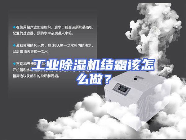 工业除湿机结霜该怎么做？