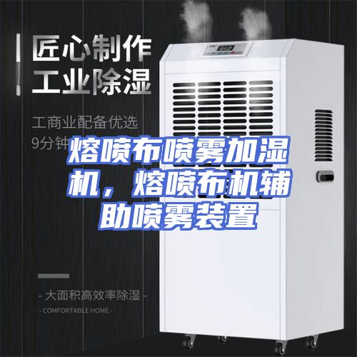 熔喷布喷雾加湿机，熔喷布机辅助喷雾装置