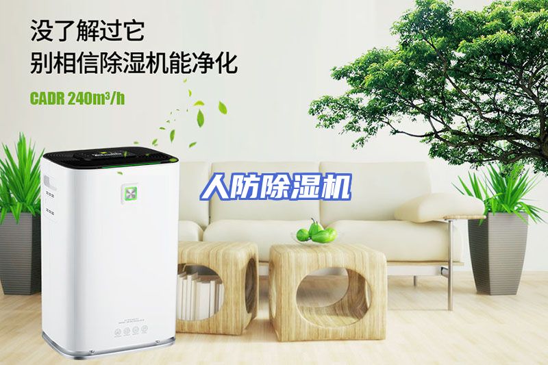 人防除湿机