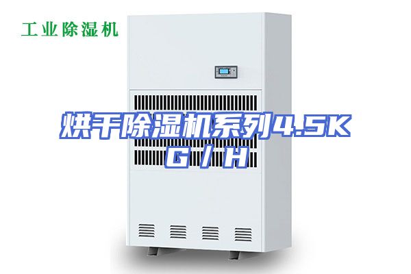 烘干除湿机系列4.5KG／H