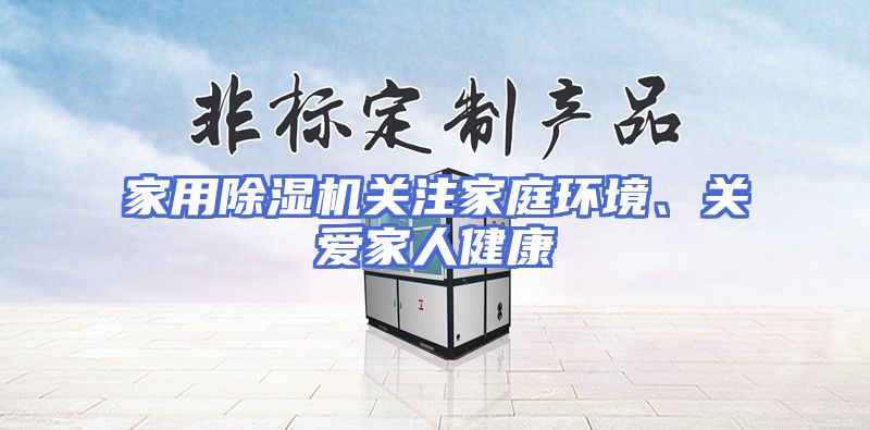 家用除湿机关注家庭环境、关爱家人健康