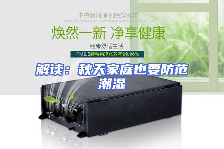 解读：秋天家庭也要防范潮湿