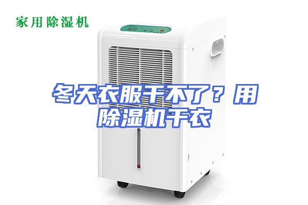 冬天衣服干不了？用除湿机干衣