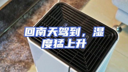 回南天驾到，湿度猛上升