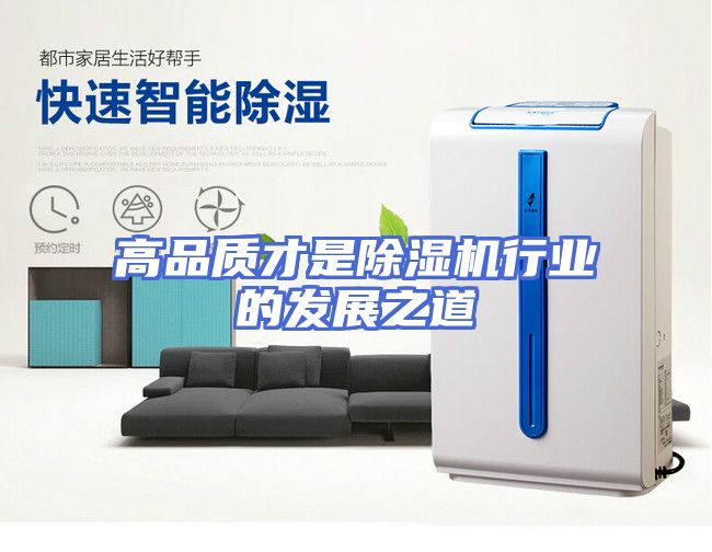 高品质才是除湿机行业的发展之道