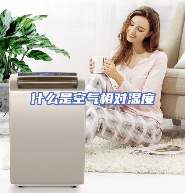 什么是空气相对湿度
