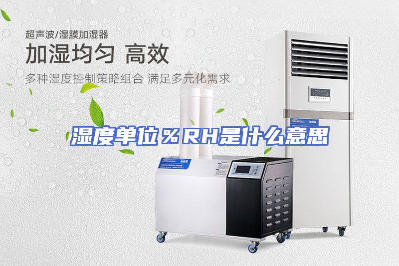 湿度单位％RH是什么意思