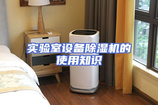 实验室设备除湿机的使用知识