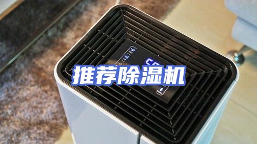 推荐除湿机