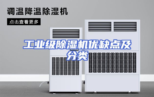 工业级除湿机优缺点及分类