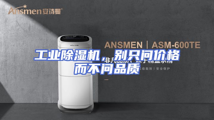 工业除湿机，别只问价格而不问品质