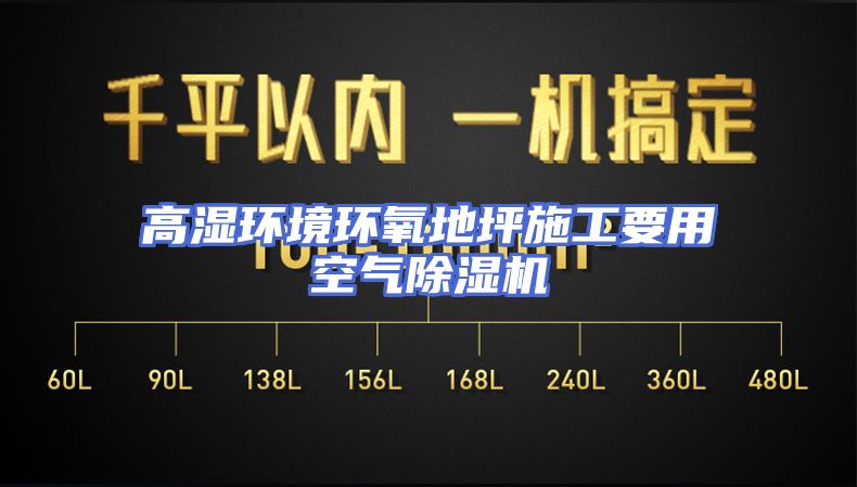 高湿环境环氧地坪施工要用空气除湿机
