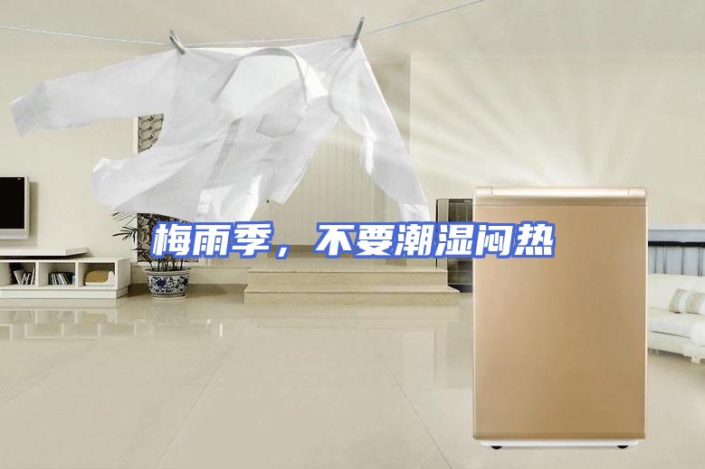 梅雨季，不要潮湿闷热