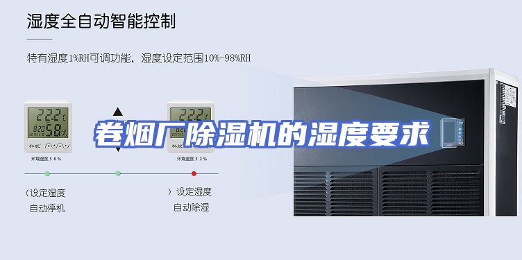 卷烟厂除湿机的湿度要求