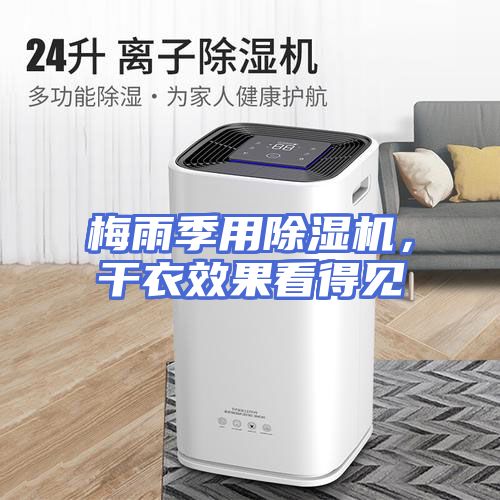 梅雨季用除湿机，干衣效果看得见