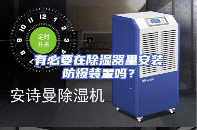 有必要在除湿器里安装防爆装置吗？