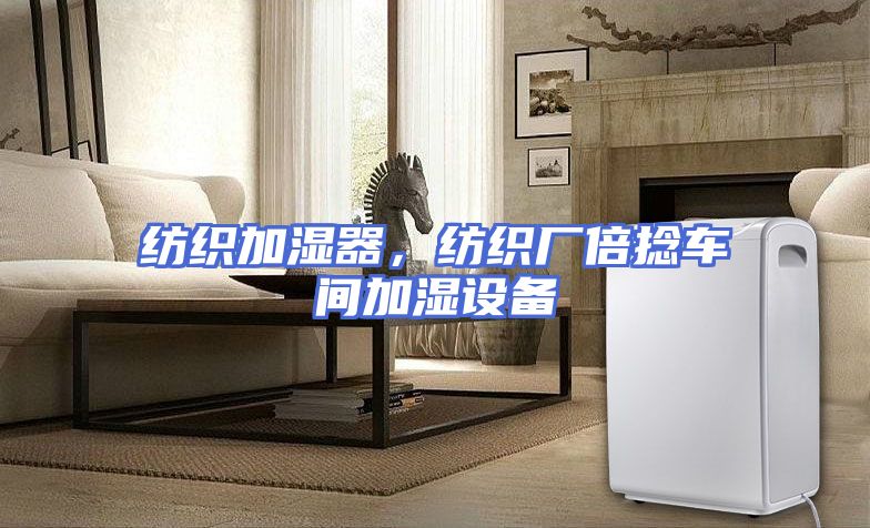 纺织加湿器，纺织厂倍捻车间加湿设备