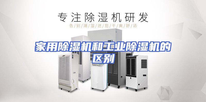 家用除湿机和工业除湿机的区别