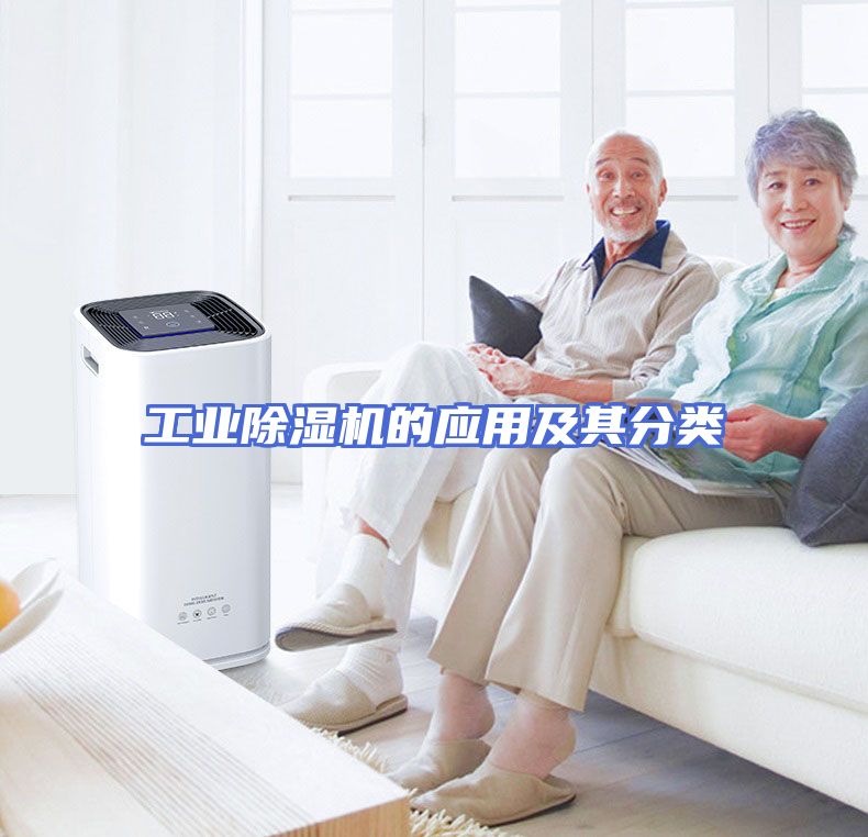 工业除湿机的应用及其分类