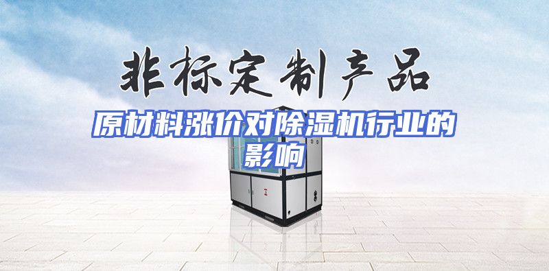 原材料涨价对除湿机行业的影响