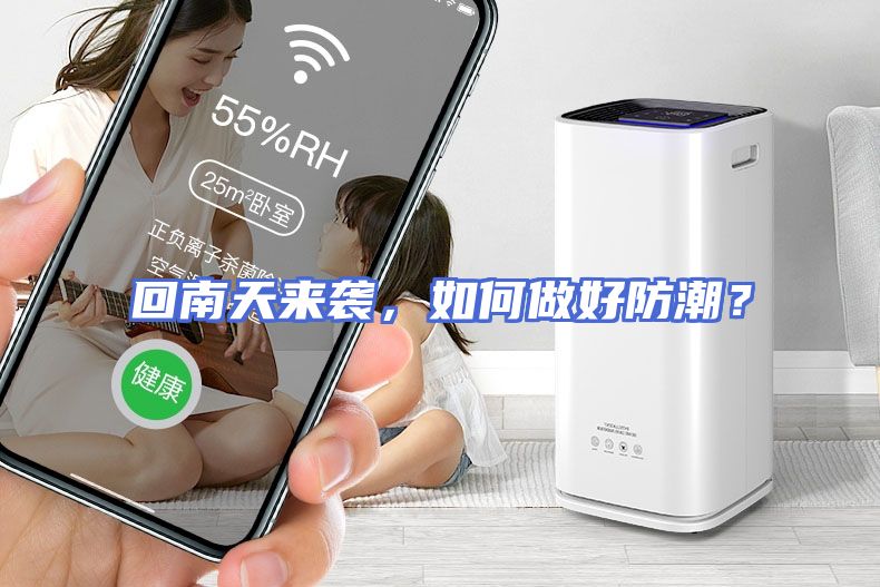 回南天来袭，如何做好防潮？