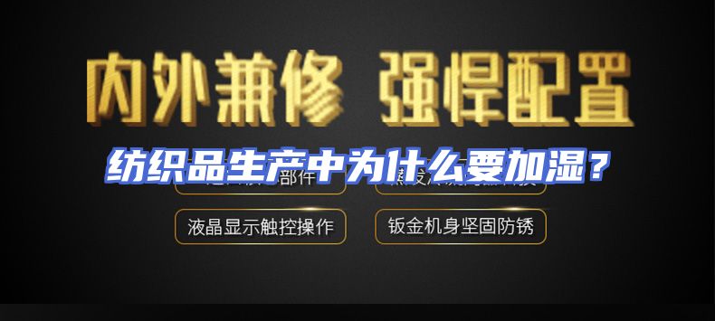 纺织品生产中为什么要加湿？