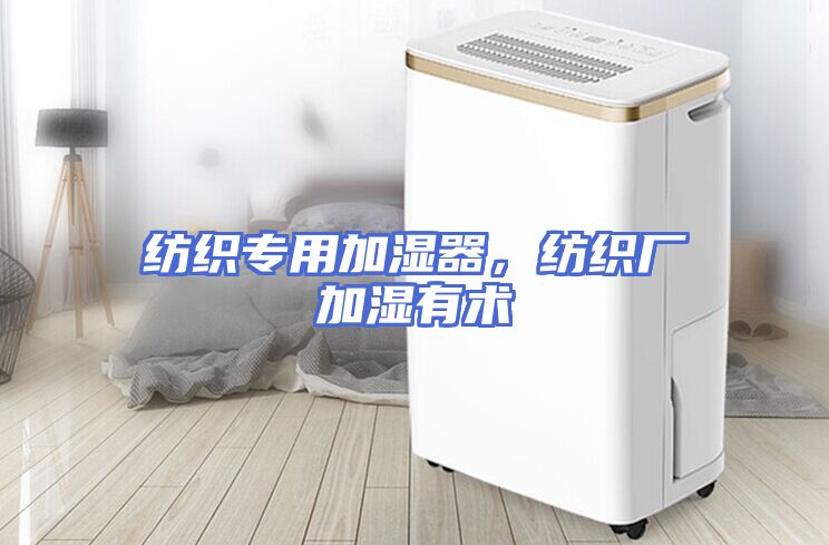 纺织专用加湿器，纺织厂加湿有术